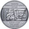 10 гривен монета 2016 серебро Украина – геноцид Крымских татар