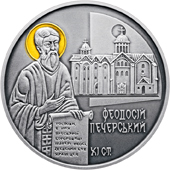 10 гривен монета 2016 серебро Украина – Феодосия Печерского
