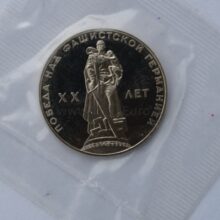 1 rubel 1965 USSR/Rusia CuNi proof coin – 20th Anniversary of the End of World War II