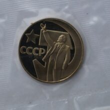 1 rubel 1967 USSR/Rusia CuNi proof coin – 50th  October Revolution