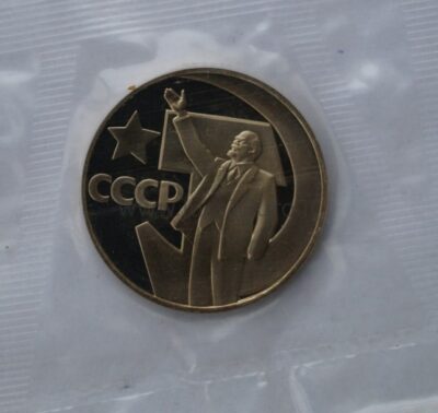 1 rubel 1967 USSR/Rusia CuNi proof coin – 50th  October Revolution