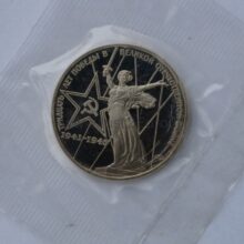 1 rubel 1975 USSR/Rusia CuNi proof coin – 30th End of World War II