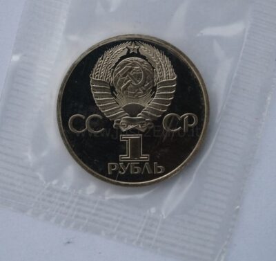 1 rubel 1981/1988 USSR/Rusia CuNi proof coin – Gagarin's Spaceflight
