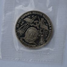 1 рубль 1981/1988 СССР / Россия – Gagarin's Spaceflight