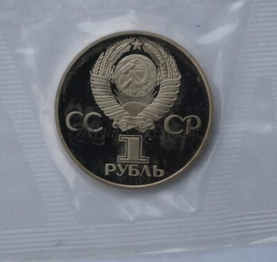 1 rubel 1981 USSR/Rusia CuNi proof coin – Russian-Bulgarian Friendship