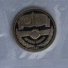 1 rubel 1981 USSR/Rusia CuNi proof coin – Russian-Bulgarian Friendship
