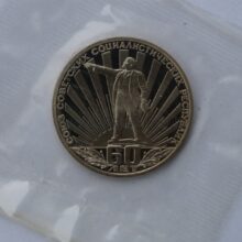 1 rubel 1982 USSR/Rusia CuNi proof coin – 60th  Soviet Union