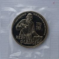 1-rubel-1983-cuni-coin-fiodorov 1 rublis 1983/1988 TSRS/Rusija – Ivanas Fiodorovas