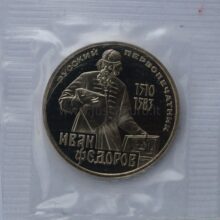 1 rubel 1983/1988 USSR/Rusia CuNi proof coin – Ivan Fyodorov