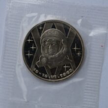 1 rubel 1983 USSR/Rusia CuNi proof coin – First Woman in Space