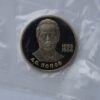 1 rubel 1984 USSR/Rusia CuNi proof coin – Aleksandr Popov