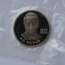 1 rubel 1984 USSR/Rusia CuNi proof coin – Aleksandr Popov