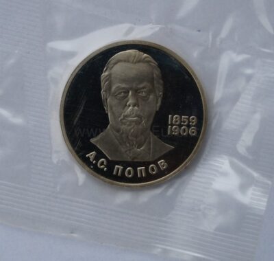 1 rubel 1984 USSR/Rusia CuNi proof coin – Aleksandr Popov