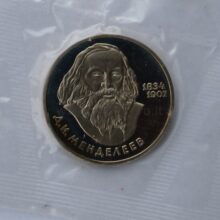 1 rubel 1984 USSR/Rusia CuNi proof coin – Dmitri Mendeleyev