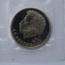 1 rubel 1984 USSR/Rusia CuNi proof coin – Aleksandr Pushkin
