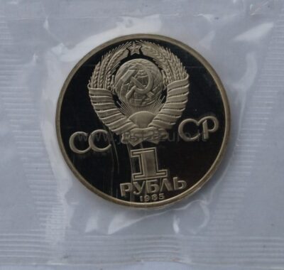 1 рубль 1985/1988 СССР / Россия – XII Фестиваль молодежи и студентов