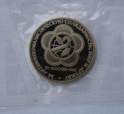 1 рубль 1985/1988 СССР / Россия – XII Фестиваль молодежи и студентов
