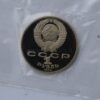 1 рубль 1986/1988 СССР / Россия – Международный год мира