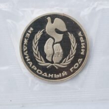 1 rubel 1986 USSR/Rusia CuNi proof coin – International Year of Peace