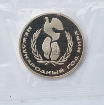 1 рубль 1986/1988 СССР / Россия – Международный год мира