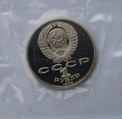 1-rubel-1986-cuni-coin-mikhail-lomonosov-1 1 рубль 1986/1988 СССР / Россия – 275-летие со дня рождения М.В.Ломоносова