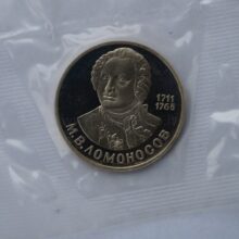 1 rubel 1986 USSR/Rusia CuNi proof coin – Mikhail Lomonosov