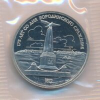 1-rubel-1987-rusia-cuni-proof-coin-borodino-monument 1 rublis 1987 Rusija – Borodino paminklas