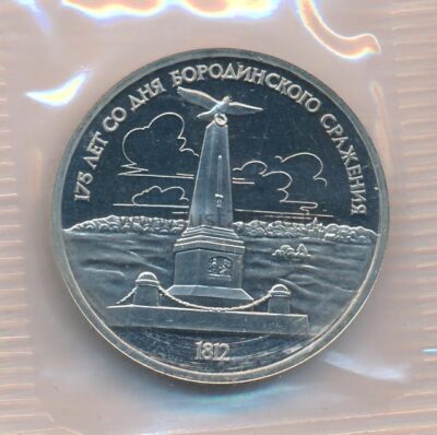 1 rubel 1987 Rusia CuNi proof coin – Borodino Monument