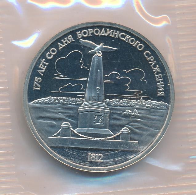 1 rubel 1987 Rusia CuNi proof coin – Borodino Monument