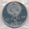 1 rubel 1987 Rusia CuNi proof coin – Borodino Soldiers