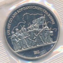 1 rubel 1987 Rusia CuNi proof coin – Borodino Soldiers
