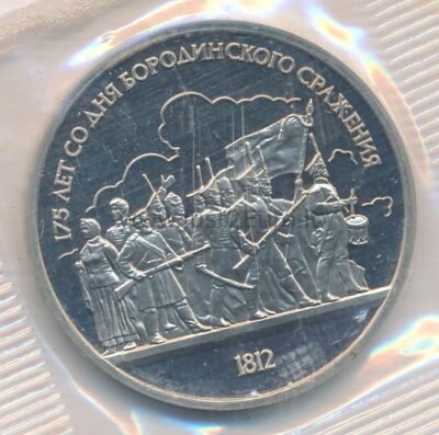 1 rubel 1987 Rusia CuNi proof coin – Borodino Soldiers