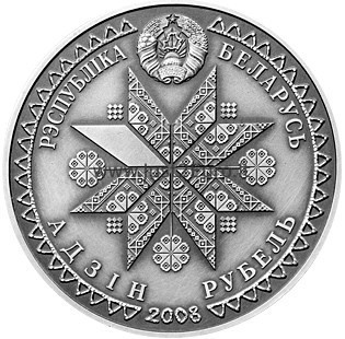 1 рубль 2008 Беларусь – Дзяды