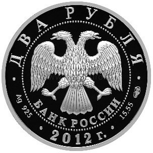 2 рубля Серебреная монета 2012 Россия – Художник М.В. Нестеров