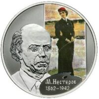 2-rubel-2012-russia-silver-coin-painter-m-v-nesterov 2 rublių sidabrinė moneta 2012 Rusija – Nesterovas dailininkas