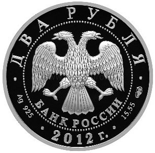 2 rubel 2012 Russia silver coin – Statesman A.I. Vasilyev
