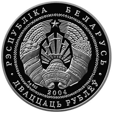 20 rubles 2004 Belarus silver proof coin – Radziwills' Castle