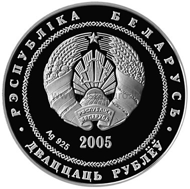20 rubles 2005 Belarus silver proof coin – Brest