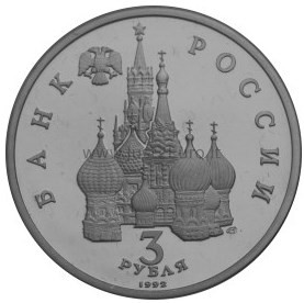 3 rubel 1992 Rusia CuNi UNC coin – Anniversary of Victory on Chudskoe Ozero