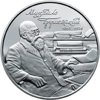 2 гривен 2016 Украина – Михаил Грушевский