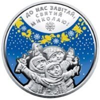 5 hryvnias 2016 Ukraine - ST. NICHOLAS DAY 5 grivnos 2016 Ukraina – Šv. Nikolajaus diena