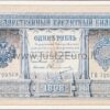 1 рубль банкнот 1898 г Россия UNC