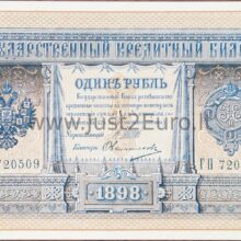 1 рубль банкнот 1898 г Россия UNC