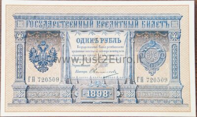 1 рубль банкнот 1898 г Россия UNC