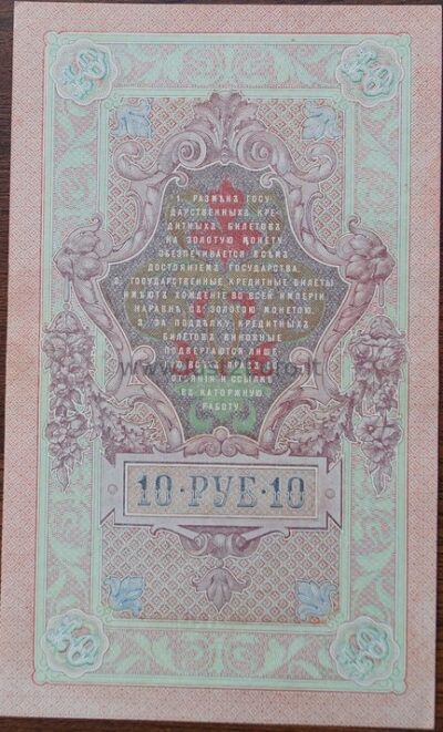 3 рубля банкнот 1909 г Россия UNC