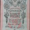 3 рубля банкнот 1909 г Россия UNC