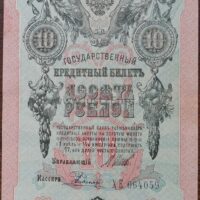 3 rublių banknotas 1909 Rusija UNC