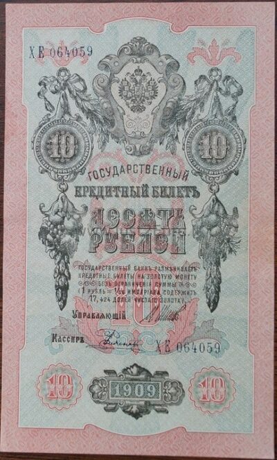 3 рубля банкнот 1909 г Россия UNC