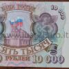 10 000 рублей банкнот 1993 г Россия