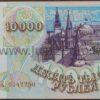 10 000 рублей банкнот 1993 г Россия